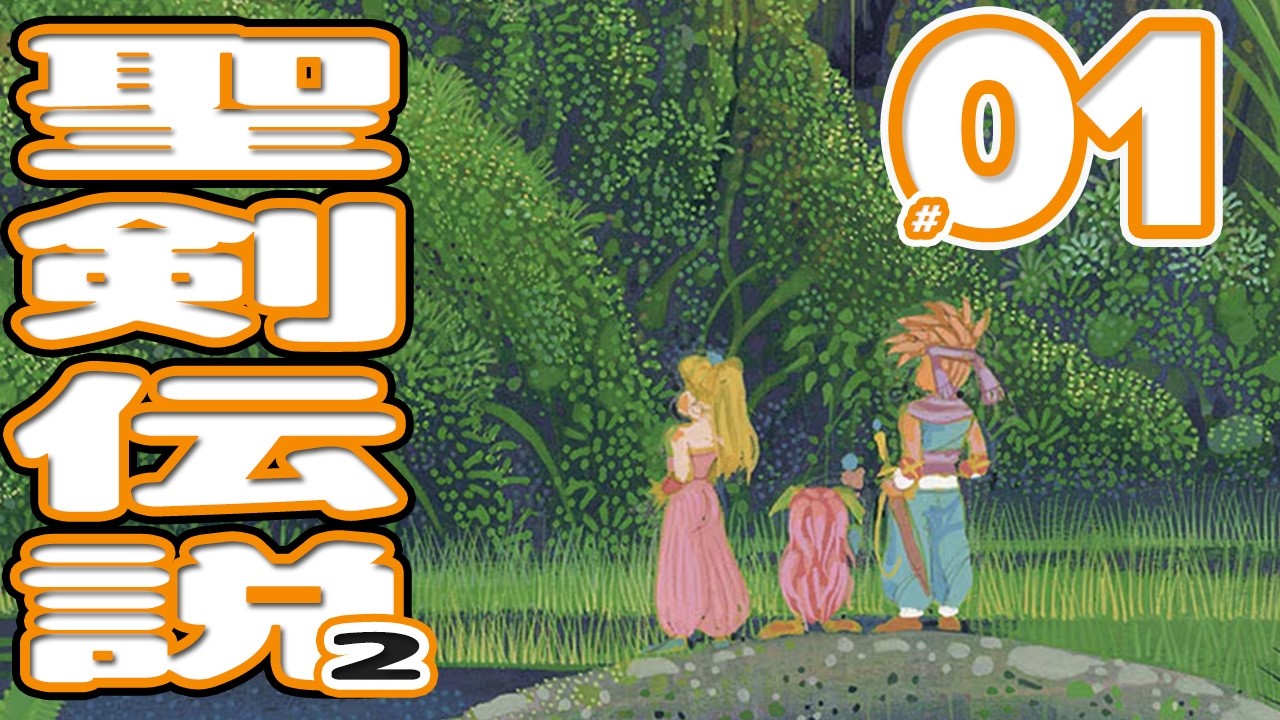 #01 聖剣伝説2【スーパーファミコン】アクションRPG【初見？レトロゲーム実況】あのころを思い出しながらプレイ！！BGMがもう全部パンパじゃないかっこいい！！！！！！！！！