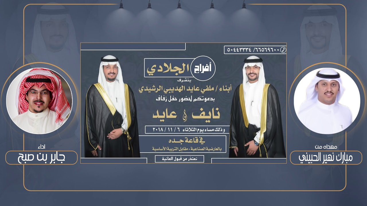 افراح الجلادي | مهداه من مبارك نهير الحبيني | اداء جابر بن صبح