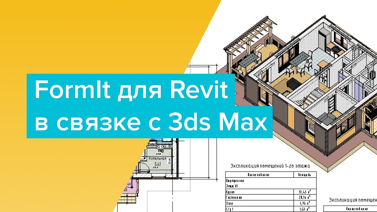 FormIt для Revit в связке c 3ds Max