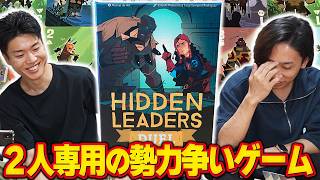 【２人ボードゲーム】４つの部族の勢力を高めて得点を獲得しろ！！【ヒドゥンリーダーズ・デュエル/ボードゲーム】