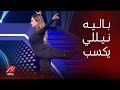 إغلب السقا نيللي كريم أبهرت السقا والجمهور برقصة باليه