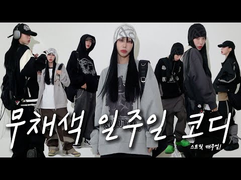 🖤무채색 일주일 코디🖤 <strong>여자</strong> 스트릿 <strong>캐주얼</strong> 코디 7가지 OOTD 🏴☠️