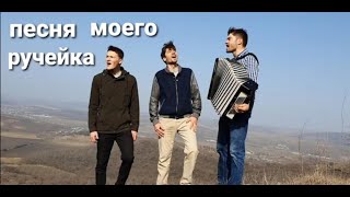 Песня моего ручейка