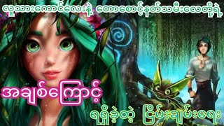 အချစ်ကြောင့် ရရှိခဲ့တဲ့ ငြိမ်းချမ်းရေး / MAVKA: The Forest Song 2023