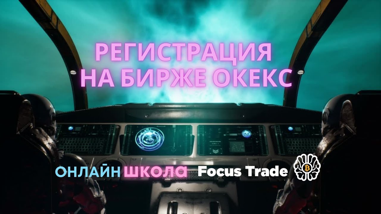 Регистрация на бирже Окекс ( OKX ) - YouTube