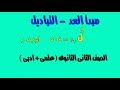 جبر مبدأ العد المضروب التباديل الصف الثانى الثانوى علمى وادبى