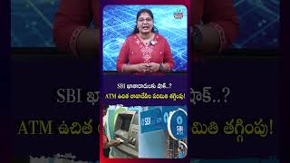 SBI ఖాతాదారులకు షాక్‌  ATM ఉచిత లావాదేవీల పరిమితి తగ్గింపు! Update