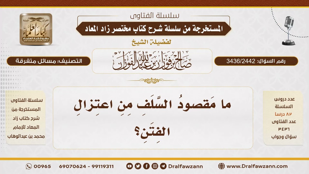 [3436/2442] المقصود باعتزال الفتن عند السلف - الشيخ صالح الفوزان