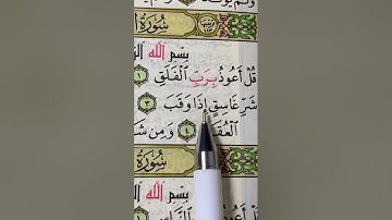 سورة الفلق تلاوة القرآن الكريم ❤️ القارئ 🎧 أحمد العجمي