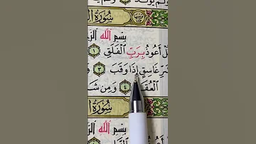 سورة الفلق تلاوة القرآن الكريم القارئ أحمد العجمي 