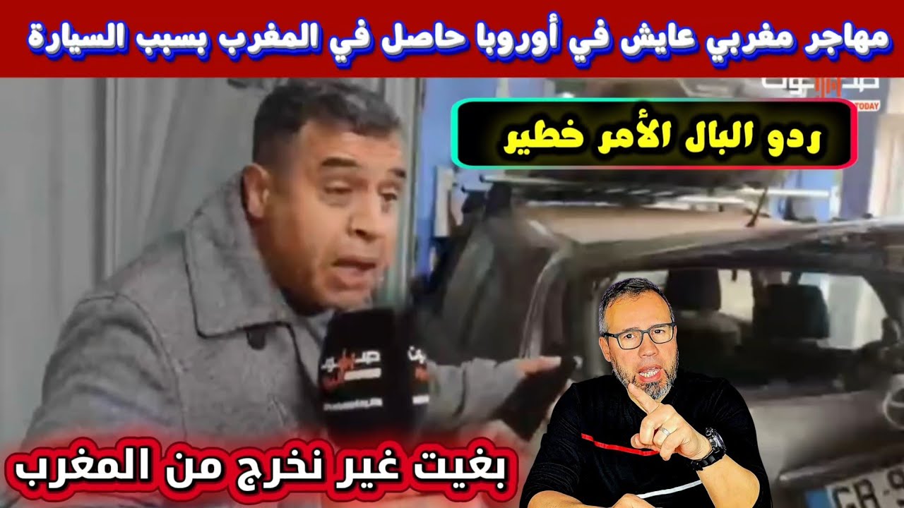 ⚠️ردو البال خطيـر مهاجر عايش في أوروبا حصل في المغرب بسبب السيارة بغيت غير نمشي فحالي