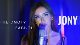 JONY - НЕ СМОГУ ЗАБЫТЬ || COVER АРИНА СЕЙМАН