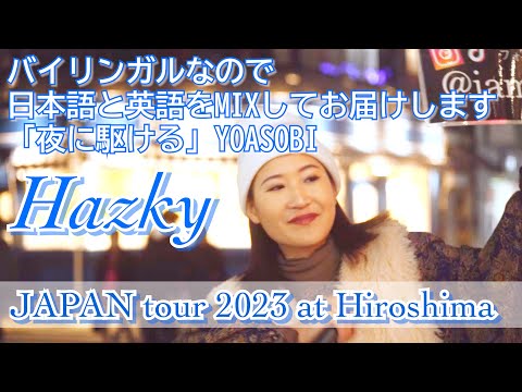 夜に駆ける／YOASOBI（Hazky）