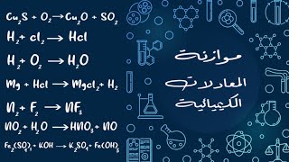 طريقة سهلة جدا لموازنة المعادلات الكيميائية