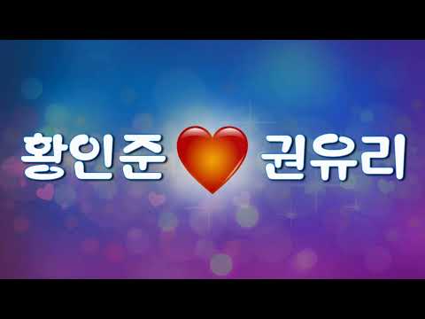 황인준 하트 권유리 프로포즈 이모티콘