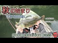 秋の始まりにグッドバス【トップウォーター】
