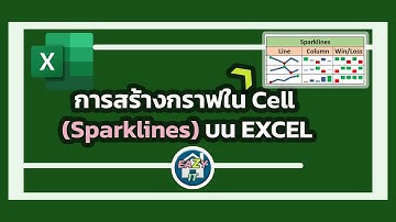 Excel Ep.2 สอนการสร้างกราฟใน Cell / Sparklines บนโปรแกรม Excel (How to create Sparklines graph)