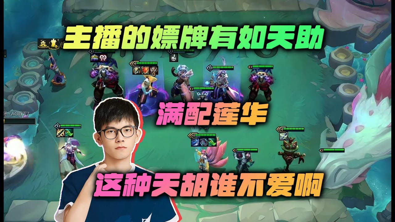 【云顶之弈】幻灭:主播的来牌有如天助,这种天胡局谁能不爱啊!虎牙主播 直播录像|聯盟戰棋|TFT|LOL|實況紀錄|英雄联盟 ...
