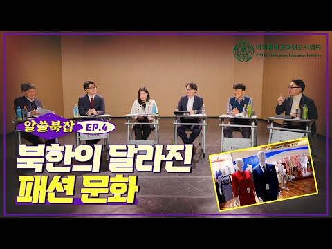 [알쓸북(北)잡 EP. 4] 북한의 달라진 패션 문화