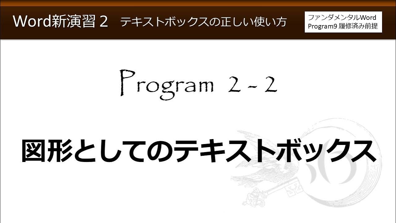 Word新演習２ テキストボックスの正しい使い方 2 2 図形としてのテキストボックス わえなび Youtube