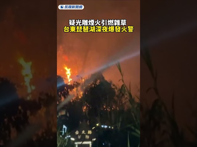 疑光雕煙火引燃雜草 台東琵琶湖深夜爆發火警｜民視新聞｜