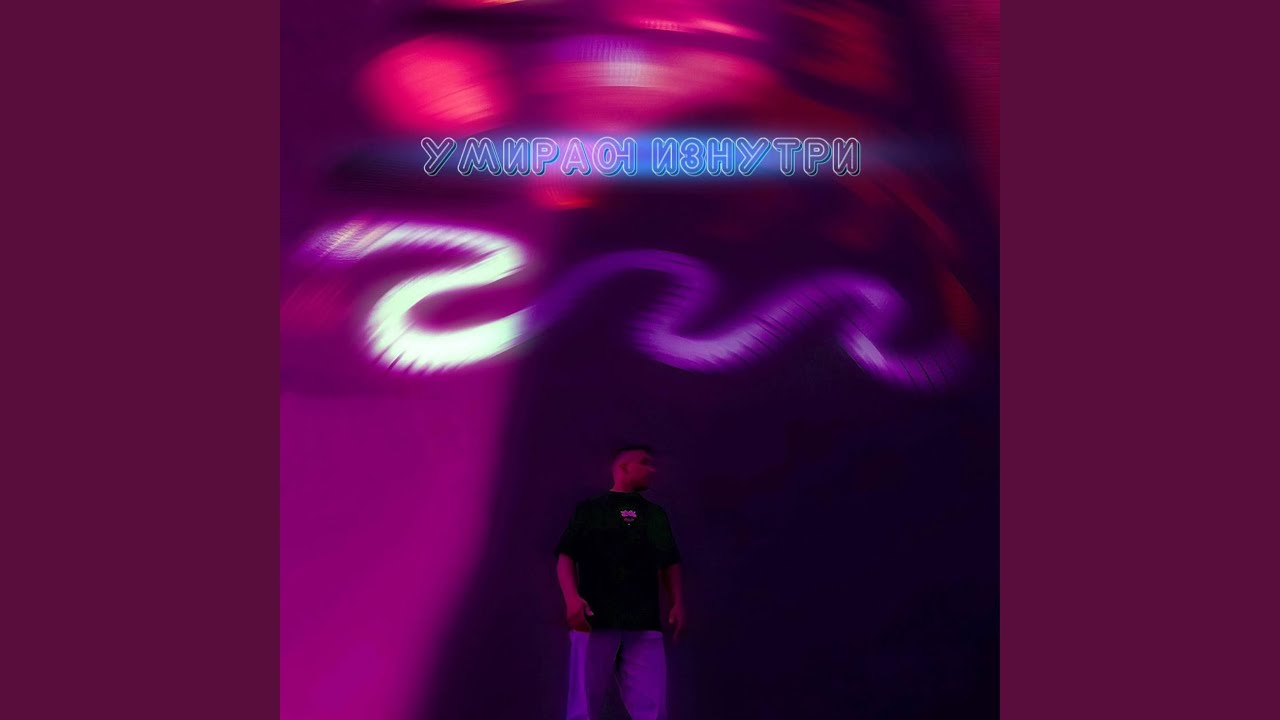 Умираю изнутри - YouTube