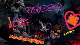 【DBD】P100ハグちゃん生誕祭🎂最終章～やっぱり跳んで跳んで回りまくりたい～part②
