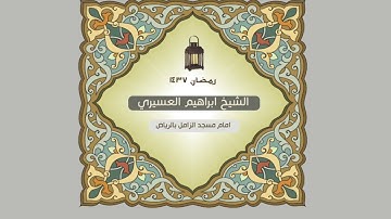 سورة البلد للشيخ ابراهيم العسيري