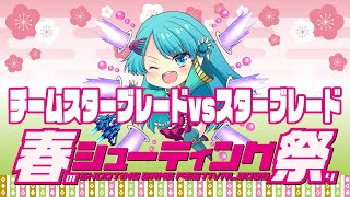 【春のシューティング祭り2023】チームスターブレードvsスターブレード　2023/04/16