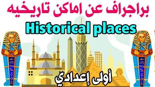 ازاي تكتب براجراف عن اماكن تاريخيه في مصر Historical places in Egypt |اهم براجرافات grammar