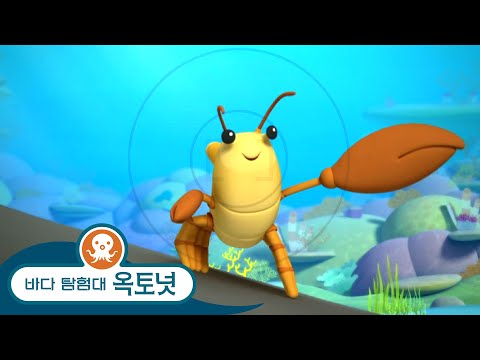 바다 탐험대 옥토넛 - <strong>딱총새우</strong> - 모음집