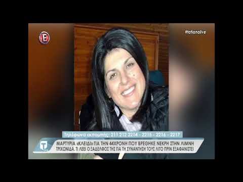 Τι λέει ο ξάδερφος της 44χρονης στην Tatiana Live