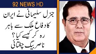 How did General Sulaimani defend Iran across the border?: Nasir Baig Chughtai | 92NewsHD