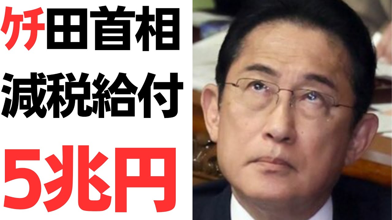 減税・給付5兆円策と家計への効果を扱う動画のサムネイル