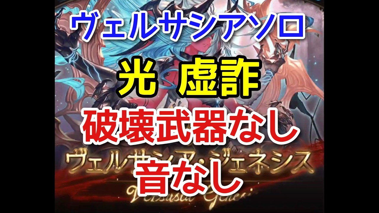 【グラブル】ヴェルサシア ソロ 光虚詐 破壊武器なし 音なし(泣)(スマホ操作)