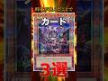 インフレに伴い強くなったカード3選 #遊戯王 #shorts #トレカ #禁止カード #yugioh #カード紹介 #禁止カード #tcg #ocg #1分遊戯王解説 #平成レトロ
