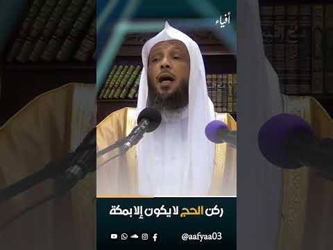 ركن الحج لا يكون إلا بمكة الشيخ سعد العتيق