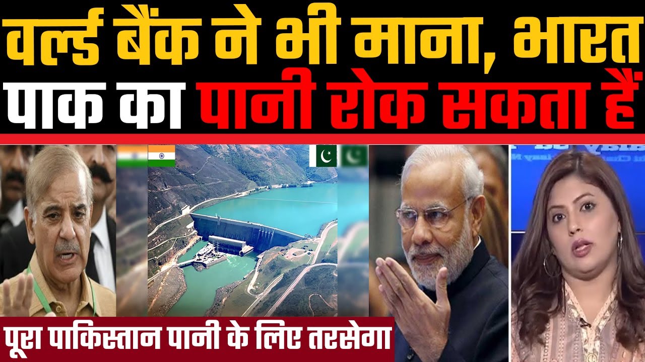 World Bank ne bhi mana, Bharat Pakistan ka pani rok sakta hain, Pakistan me sannata