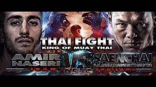 แสนชัย (THA) VS AMIR NASERI (IRN) THAI FIGHT HAT YAI 2018