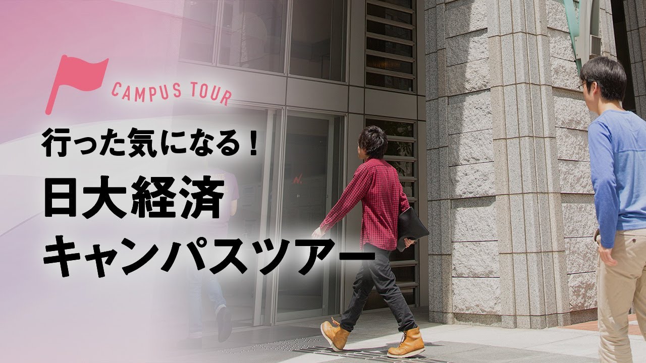 日本大学経済学部 キャンパスツアー