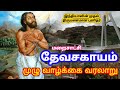      devasahayam pillai life history tamil