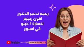 دمري الدهون واخسري 7 كيلو مع اقوى ريجيم لتدمير الدهون في أسبوع / ريجيم تدمير الدهون سمر سمرة