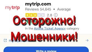 Чуть не попала на мошенников mytrip.com, когда покупала билеты на самолёт screenshot 3