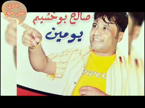 موال اصحاب الخونه صالح بو خشيم