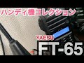 YAESU FT-65〜私のハンディ機コレクション〜 。 アマチュア無線 YAESU 八重洲無線 FT-65 ハンディ機 移動運用 交信