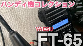 YAESU FT-65〜私のハンディ機コレクション〜 。 アマチュア無線 YAESU 八重洲無線 FT-65 ハンディ機 移動運用 交信