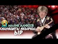 Малик Аликеевдин - ЭҢ АКЫРКЫ ЫРДАГАНЫ // арман дүйнө