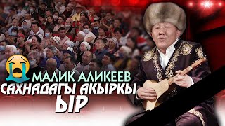 Малик Аликеевдин - ЭҢ АКЫРКЫ ЫРДАГАНЫ // арман дүйнө