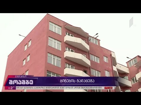 ბინების გადაცემა დევნილი ოჯახებისთვის