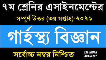 Class 7 Home Science Assignment 2021 || ৭ম শ্রেণির গার্হস্থ্য বিজ্ঞান এসাইনমেন্ট উত্তর ২০২১